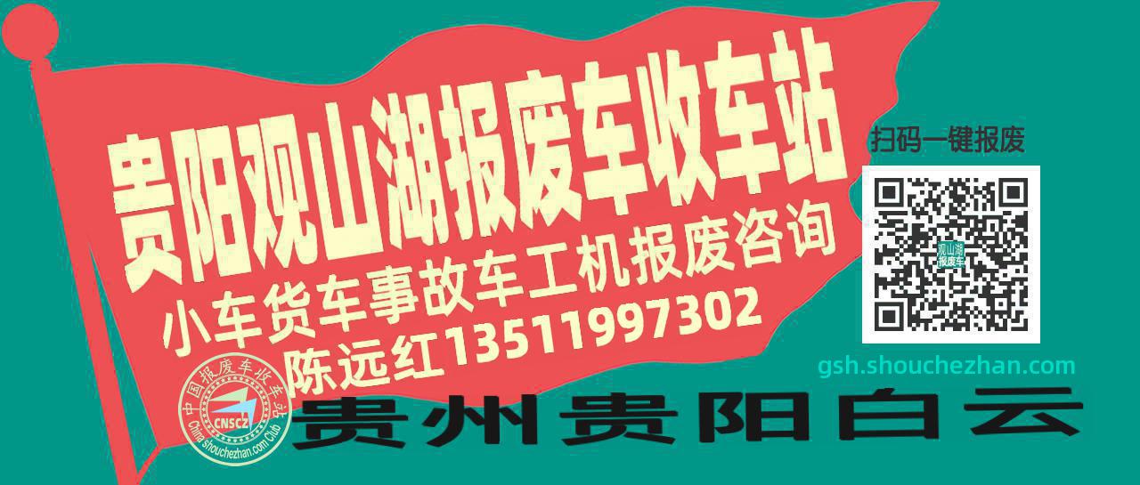 贵阳观山湖收车站报废咨询